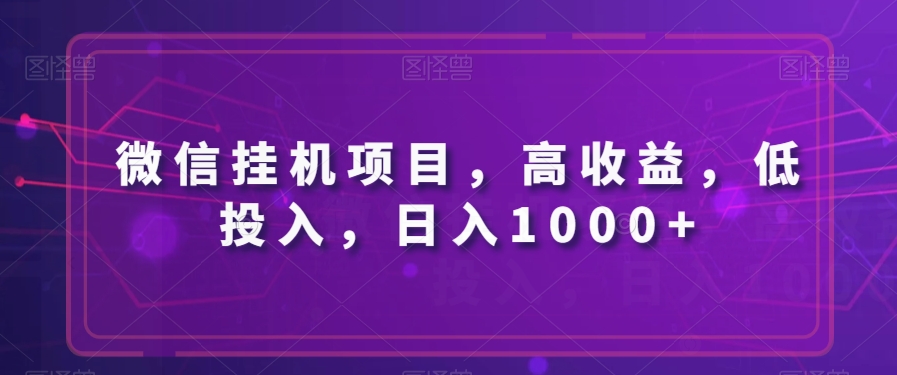 微信挂机新项目，高回报，低投资，日入1000-暖阳网-优质付费教程和创业项目大全-中创网_分享创业资讯_网络项目资源