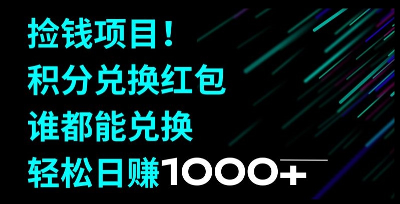 捡钱项目！移动积分兑换红包，有手就行，轻松日赚1000+-中创网_分享创业资讯_网络项目资源