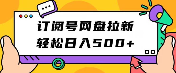 微信订阅号百度云盘引流，轻轻松松日入500-中创网_分享创业资讯_网络项目资源