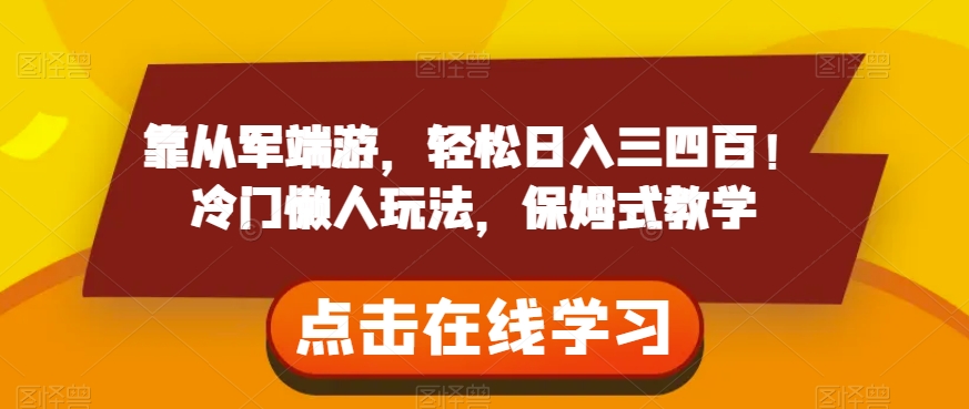 靠参军电脑网游，轻轻松松日入三四百！小众懒人神器游戏玩法，跟踪服务课堂教学【揭密】-中创网_分享创业资讯_网络项目资源