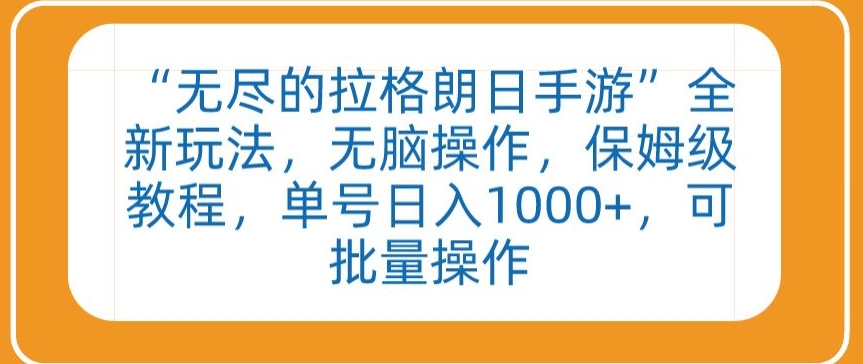 “无尽的拉格朗日手游”全新玩法，无脑操作，保姆级教程，单号日入1000+，可批量操作【揭秘】-中创网_分享创业资讯_网络项目资源