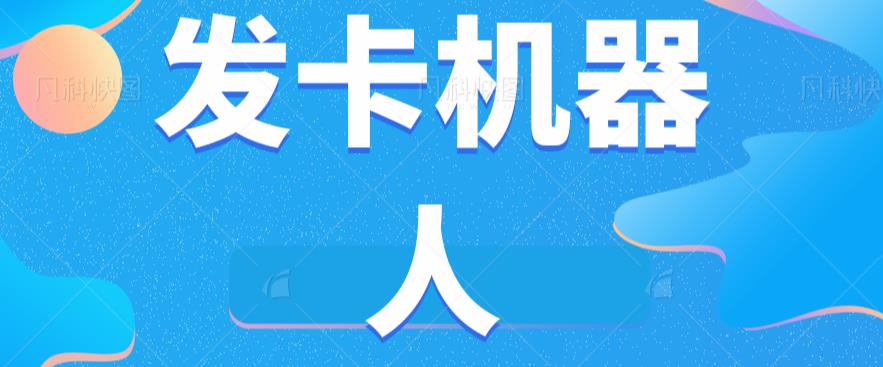 微信自动开卡智能机器人专用工具全自动发卡平台【手机软件 实例教程】-中创网_分享创业资讯_网络项目资源