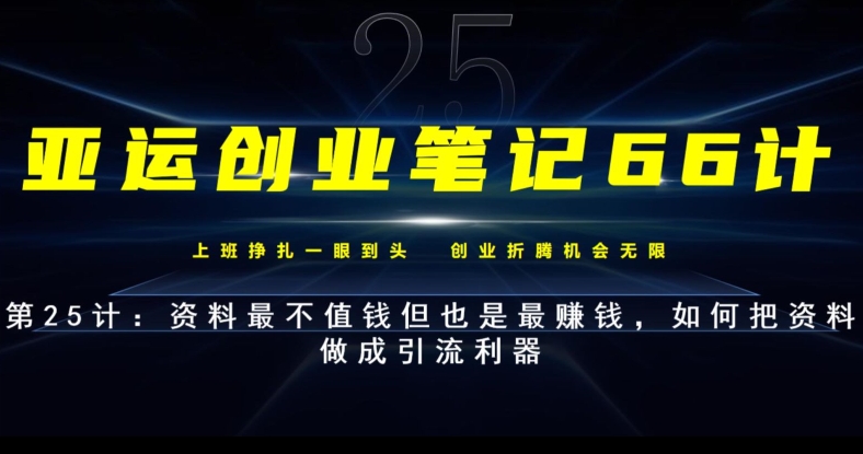 亚运会创业笔记66计第25计：材料最不值钱但也是最挣钱，怎样把材料制成引流方法神器-中创网_分享创业资讯_网络项目资源