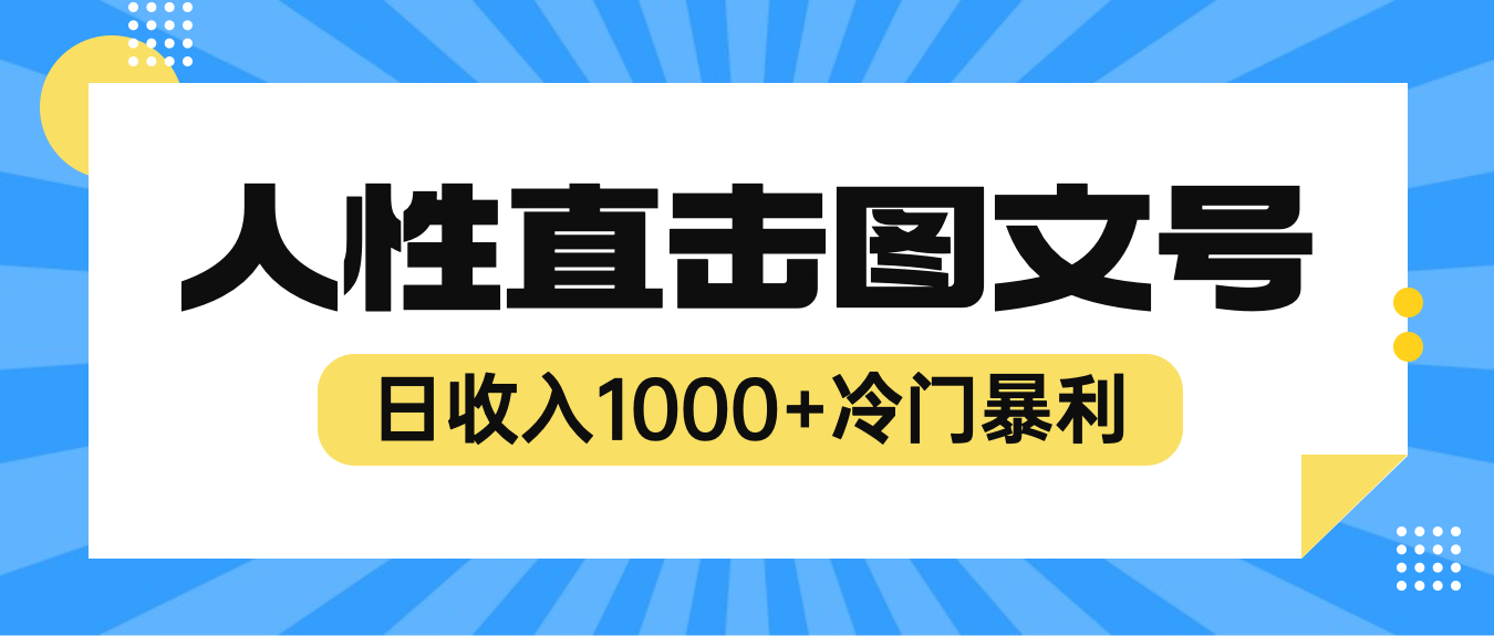 2023最新冷门暴利赚钱项目，人性直击图文号，日收入1000+【视频教程】-中创网_分享创业资讯_网络项目资源