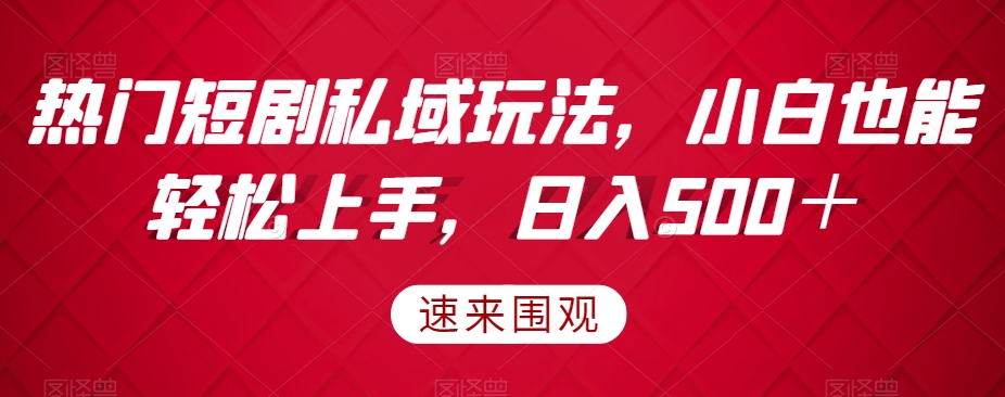 受欢迎短剧剧本公域游戏玩法，新手也可以快速上手，日入500＋-暖阳网-优质付费教程和创业项目大全-中创网_分享创业资讯_网络项目资源