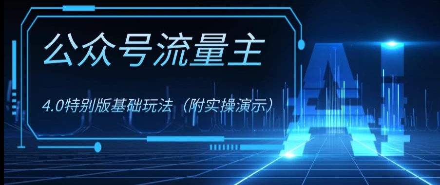 公众号流量主4.0特别版玩法，0成本0门槛项目（付实操演示）【揭秘】-暖阳网-优质付费教程和创业项目大全-星仔副业