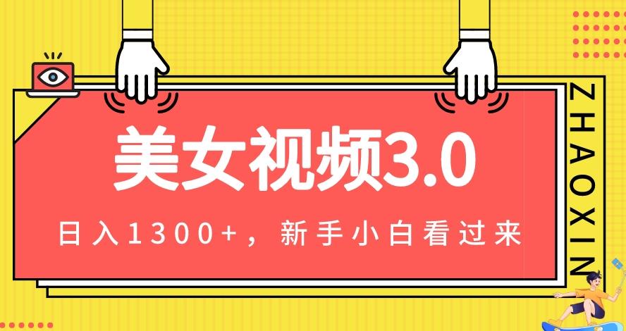 美女丝袜3.0，转现新理念，一天转现1300 ，新手入门快速上手（实例教程 素材内容 创意文案）-中创网_分享创业资讯_网络项目资源