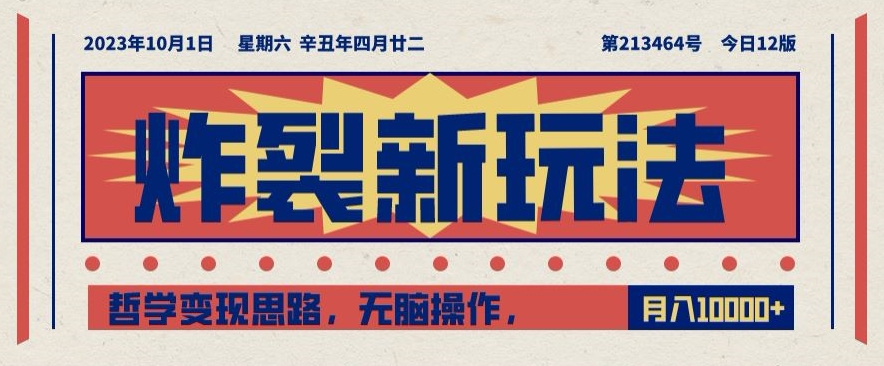 爆裂新模式，哲学思想转现构思，没脑子实际操作，仅靠1人月入10000 【揭密】-中创网_分享创业资讯_网络项目资源