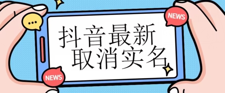 【独家首发】抖音最新取消实名方法，有无实名人信息的情况下都可以取消实名，自测-中创网_分享创业资讯_网络项目资源