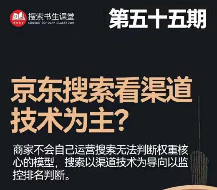 搜索书生·京东店长POP班【第55期】，京东搜推与爆款打造技巧，站内外广告高ROI投放打法-中创网_分享创业资讯_网络项目资源