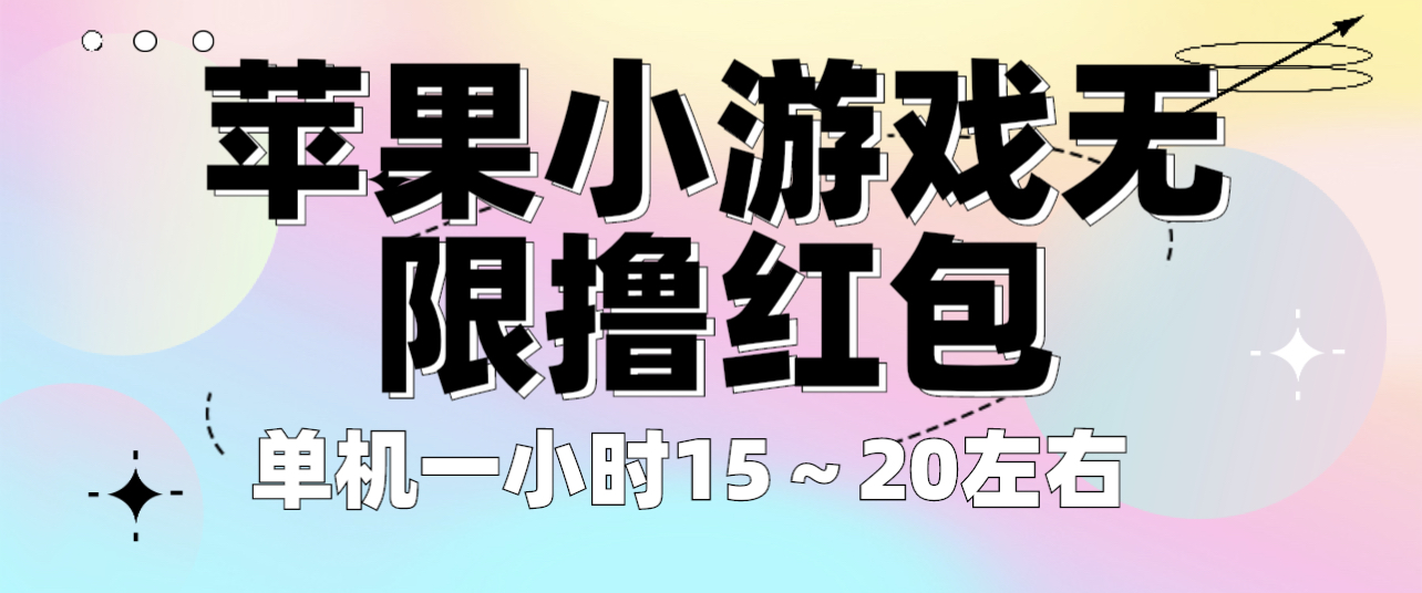 苹果小游戏无限撸红包 单机一小时15～20左右 全程不用看广告！-中创网_分享创业资讯_网络项目资源