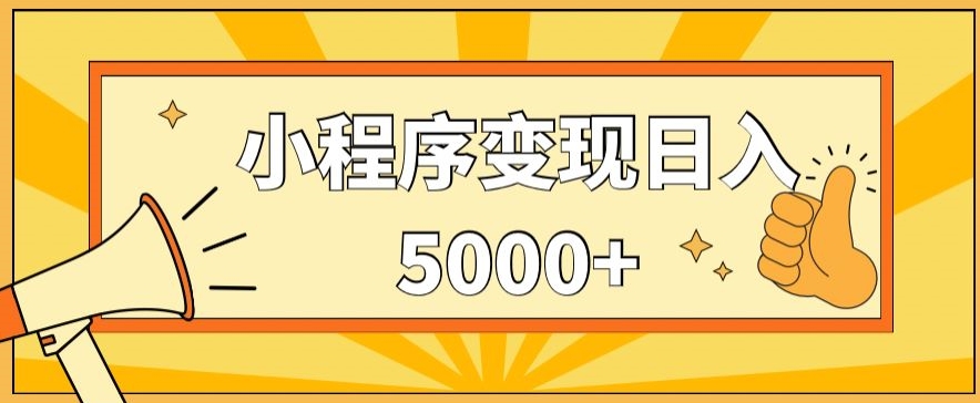 小程序变现，每天只需发发作品日入5000+，操作简单，一部手机即可操作，保姆式教学-中创网_分享创业资讯_网络项目资源