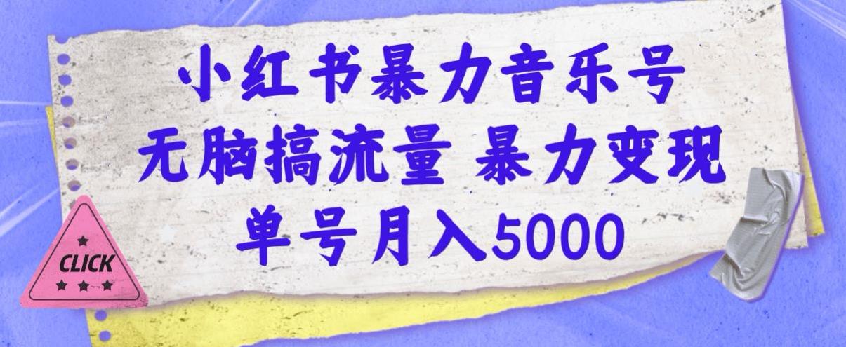 小红书的暴力行为音乐号，没脑子搞总流量暴力行为转现，运单号月入5000-中创网_分享创业资讯_网络项目资源