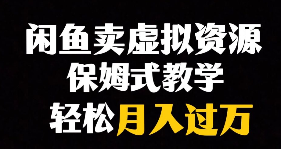 闲鱼平台冷门爆利跑道，以卖虚拟资源项目完成月入了万，谁做谁挣钱-中创网_分享创业资讯_网络项目资源