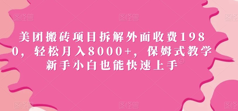 美团搬砖项目拆解外面收费1980，轻松月入8000+，保姆式教学新手小白也能快速上手-星仔副业