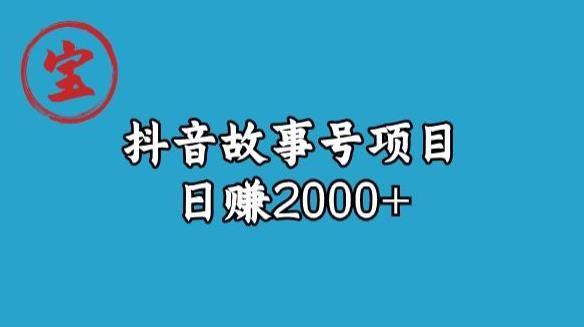 宝哥揭秘抖音故事号日赚2000元-中创网_分享创业资讯_网络项目资源