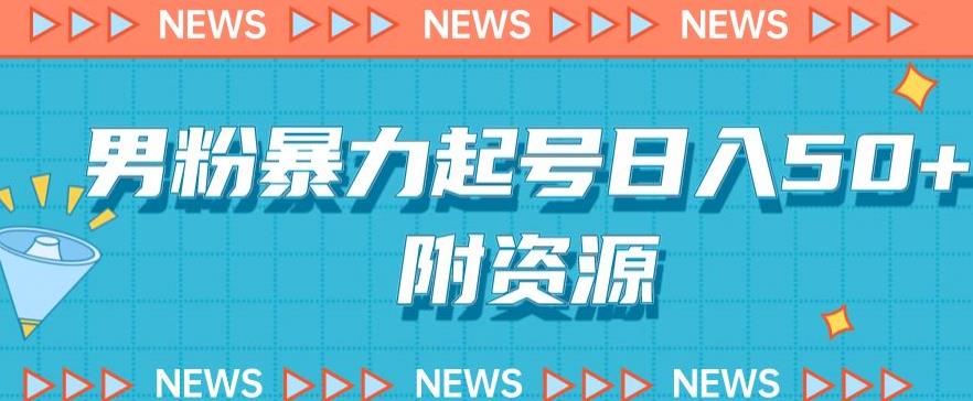 粉丝暴力行为养号，依法依规，很高盈利的新项目-中创网_分享创业资讯_网络项目资源