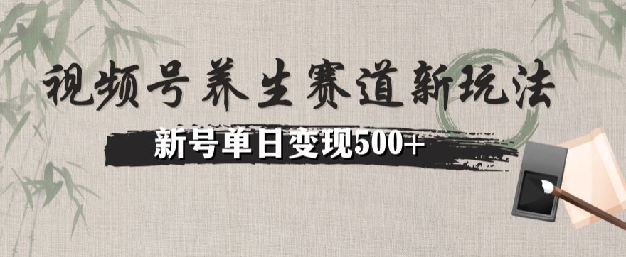 微信视频号健康养生跑道暴力行为掘金队（懒人神器游戏玩法）没脑子运送，小号日入500-暖阳网-优质付费教程和创业项目大全-中创网_分享创业资讯_网络项目资源