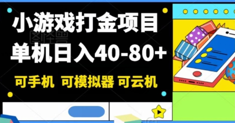 小游戏打金新项目，单机版日入40-80 ，可手机能手机模拟器可云机-中创网_分享创业资讯_网络项目资源