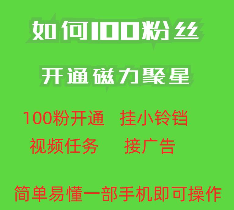 全新升级外面资费标准398的快手小视频100粉打开磁力聚星方法使用便捷秒开-中创网_分享创业资讯_网络项目资源