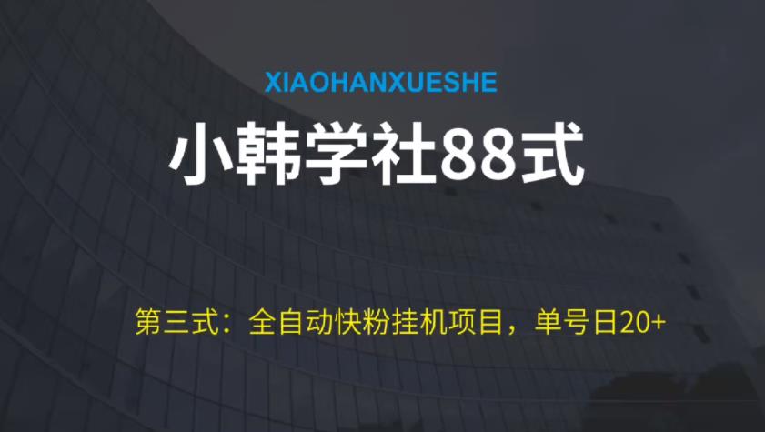 小胡学社88式第三式：自动式快粉挂机项目，运单号日20-中创网_分享创业资讯_网络项目资源