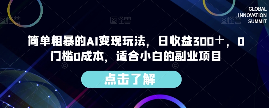 简单粗暴AI转现游戏玩法，纯收益300＋，0要求0成本费，适宜新手的兼职副业-中创网_分享创业资讯_网络项目资源