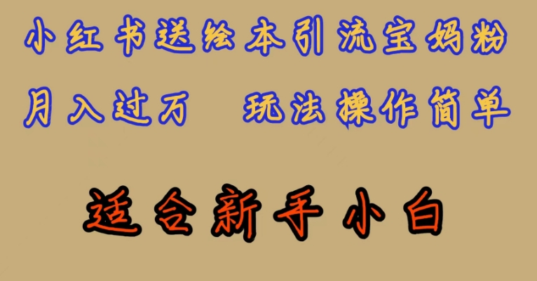 独家首发，小红书的儿童绘本引流方法宝妈粉，月入了万，游戏玩法使用方便，适宜新手入门【揭密】-中创网_分享创业资讯_网络项目资源