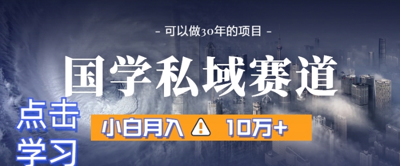 暴力国学私域赛道，小白月入10万+，引流+转化完整流程【揭秘】-中创网_分享创业资讯_网络项目资源