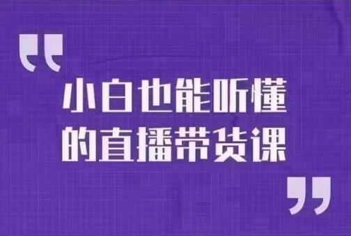 大威本威·小白都听得懂的直播卖货课，轻松玩直播卖货，轻轻松松开单-中创网_分享创业资讯_网络项目资源