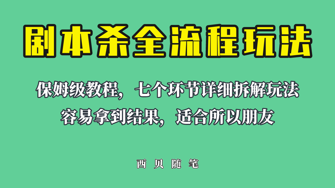 适合所有朋友的剧本杀全流程玩法，虚拟资源单天200-500收溢！-中创网_分享创业资讯_网络项目资源