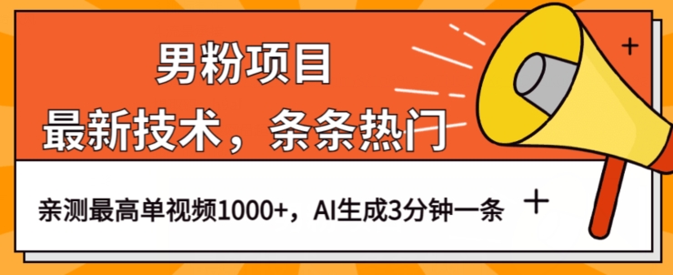 男粉项目，最新技术视频条条热门，一条作品1000+AI生成3分钟一条【揭秘】-中创网_分享创业资讯_网络项目资源