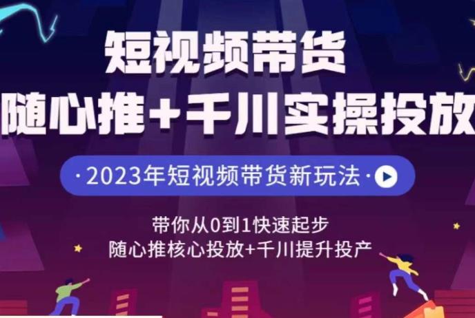 短视频卖货无拘无束推 巨量千川操作过程营销推广，陪着你从0到1快速起步，无拘无束推重要营销推广 巨量千川提升投入运营-中创网_分享创业资讯_网络项目资源