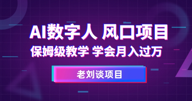 AI虚拟数字人家庭保姆级课堂教学，懂得月入了万【揭密】-中创网_分享创业资讯_网络项目资源