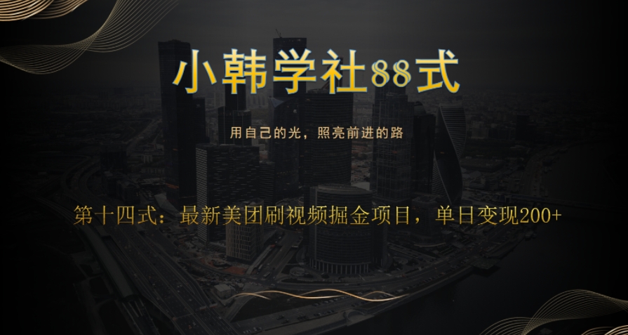 小杨学社88式第十四式：全新美团视频掘金队新项目-韬哥副业项目资源网