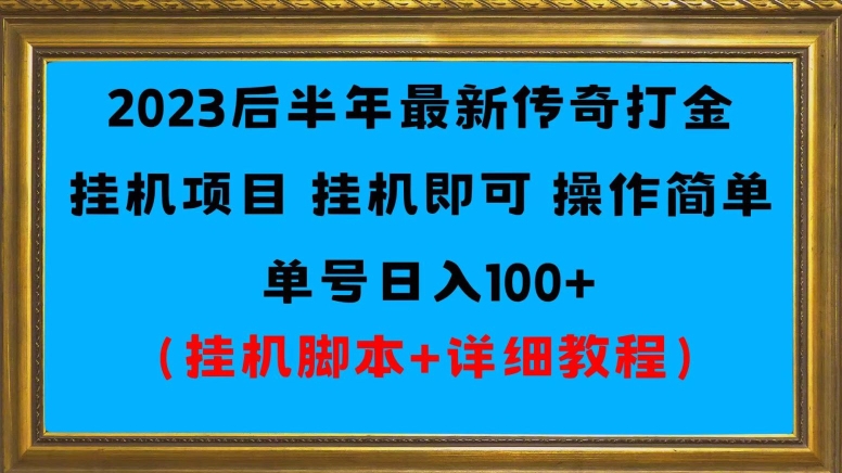 2023后半年全新冰雪打金挂机项目运单号日入100 （挂机脚本 详尽实例教程）-中创网_分享创业资讯_网络项目资源