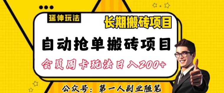 自动抢单搬砖项目2.0游戏玩法全攻略实际操作，一个人一天可以搞轻轻松松一百单左右【揭密】-中创网_分享创业资讯_网络项目资源