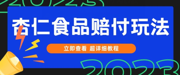 专利维权甜杏仁食品类赔偿游戏玩法，新手当日入门，一天日入1000 （仅揭密）-中创网_分享创业资讯_网络项目资源