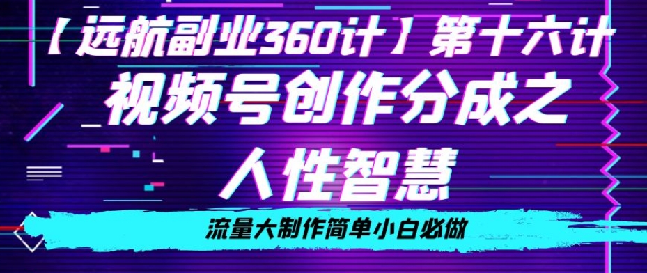 价值980的视频号创作分成之人性智慧，流量大制作简单小白必做【揭秘】-中创网_分享创业资讯_网络项目资源