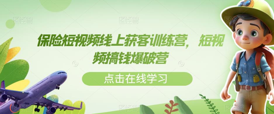 商业保险小视频线上获客夏令营，小视频弄钱工程爆破营-中创网_专注互联网创业,项目资源整合