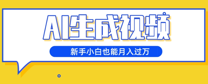 AI形成短视频，五天增粉1w ，新手入门也可以月入了万-暖阳网-优质付费教程和创业项目大全-中创网_分享创业资讯_网络项目资源