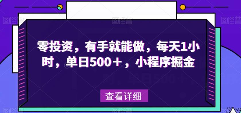 零投资，两双手就可以做，每日1钟头，单日500＋，微信小程序掘金队-中创网_分享创业资讯_网络项目资源