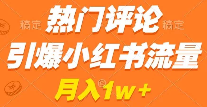 热门评论引爆小红书流量，作品制作简单，商单接到手软【揭秘】-中创网_分享创业资讯_网络项目资源