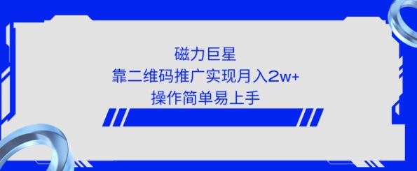 利用快手靠二维码轻松月入2W+，操作简单易上手-中创网_分享创业资讯_网络项目资源