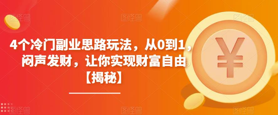 4个冷门副业思路玩法，从0到1，闷声发财，让你实现财富自由【揭秘】-中创网_分享创业资讯_网络项目资源