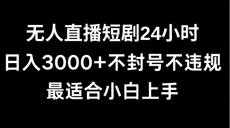 快手无人直播短剧，不封直播间，不出现版权，单日收益3000+，爆裂变现，小白一定要做的项目-中创网_分享创业资讯_网络项目资源