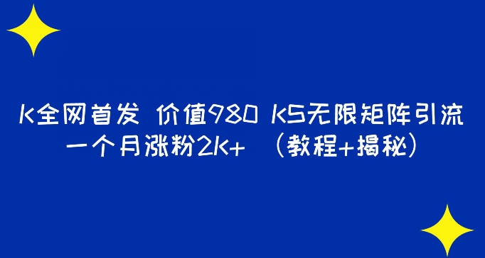 K独家首发使用价值980 快手视频无尽引流矩阵引流方法一个月增粉2K （实例教程 揭密）-中创网_分享创业资讯_网络项目资源