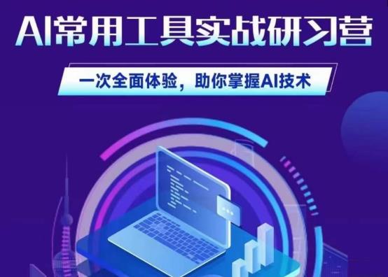 AI常用工具实战模拟研习社，一次多方位体会，帮助自己掌握AI专业性-中创网_分享创业资讯_网络项目资源