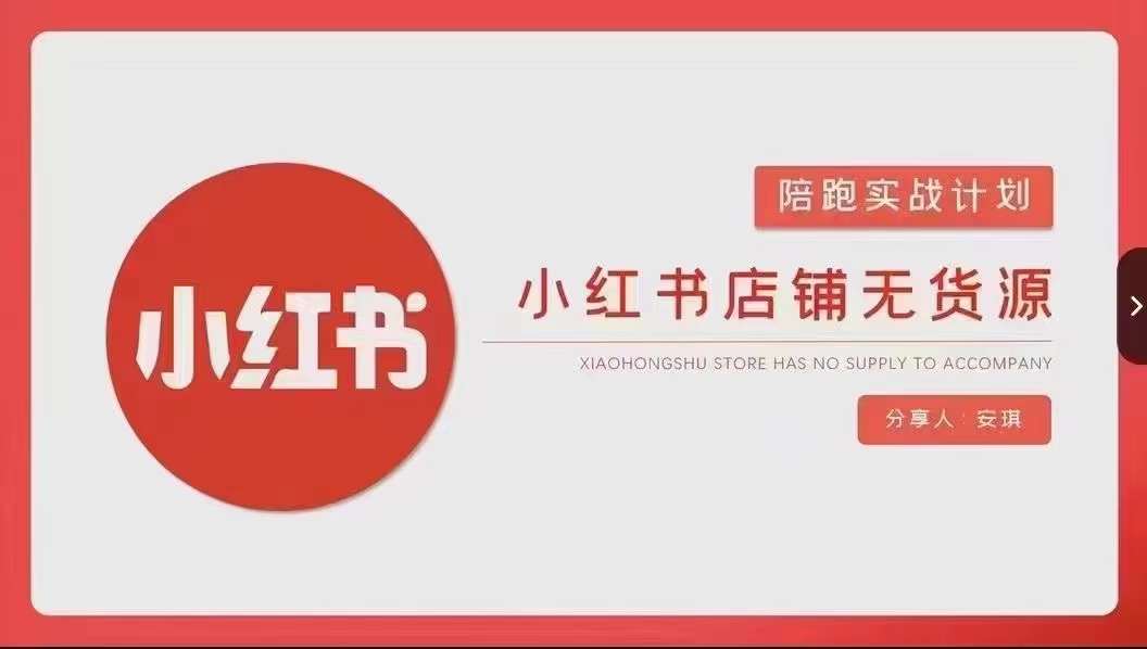 安琪-小红书店铺无货源实战，开店到售后全流程操作-中创网_分享创业资讯_网络项目资源