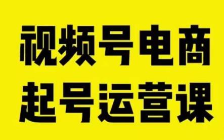 视频号电商起号运营课，教初学者如何自然流起号，推动商家0-1提高-中创网_分享创业资讯_网络项目资源