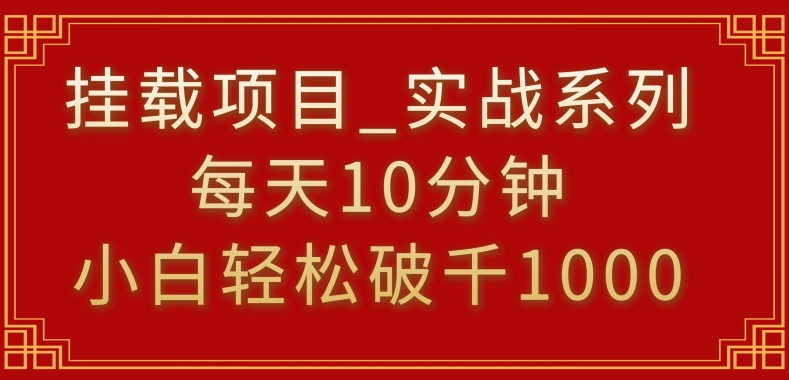 挂载项目，小白轻松破1000，每天10分钟，实战系列保姆级教程【揭秘】-中创网_分享创业资讯_网络项目资源